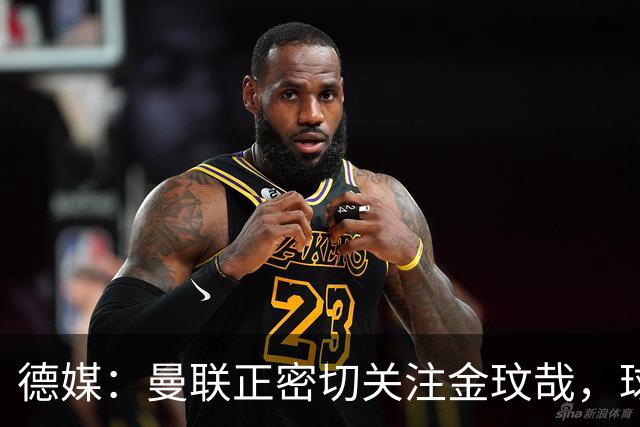 德媒：曼联正密切关注金玟哉，球员也吸引了尤文及土超豪门的兴趣