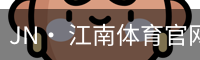 jn江南体育